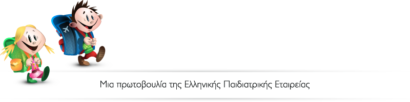 Μια πρωτοβουλία της Ελληνικής Παιδιατρικής Εταιρείας